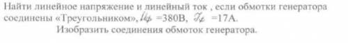 Найти линейное напряжение и линейный ток если обмотки генератора соединены треугольником 380в 17а