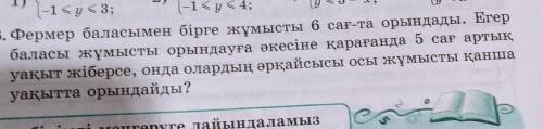 20.38. Фермер баласымен бірге жүмысты 6 сағ-та орындады. Егер баласы жұмысты орындауға әкесіне қарағ