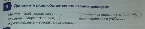 6 Дополните ряды обстоятельств своими примерами.Места – ждёт около метро, ...;причины - не явился из