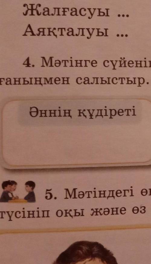 4. Мәтінге сүйеніп, әннің құдіреті туралы айт. Алдында оқығаныңмен салыстыр ​