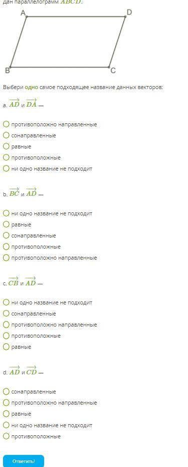 Дан параллелограмм ABCD. Выбери одно самое подходящее название данных векторов: help