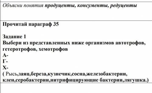 выбери из представленных ниже организма автотрофов гетеротровфов хеметрофов А- Г- Х- (рысь заяц бере