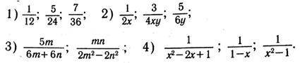 1) Укажите допустимые значения переменной в выражении: 2)Сократите дроби: 3)Приведите к общему знам