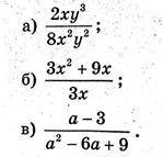 1) Укажите допустимые значения переменной в выражении: 2)Сократите дроби: 3)Приведите к общему знам