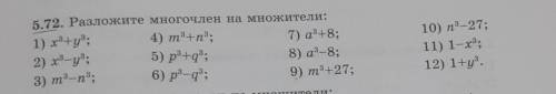 5.72. Разложите многочлен на множители: 1) х³+у³;4) m³+n³;7) a³+8;2) х³-у³;5) р³+q³;8) а³-8;3) m³-n³