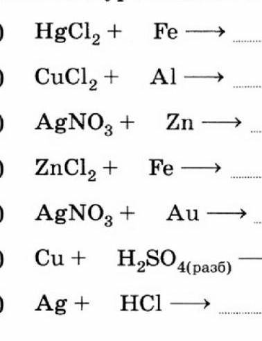 ХелпЗапишите уравнения возможных реакций замещения​