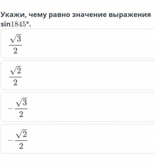 Укажи Чему равно значение выражения sin 1845°онлайн мектеп​