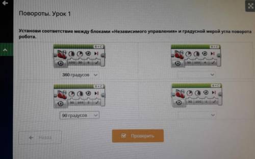 установи соответствия между блоками Независимого управления и градусной мерой угла поворота робот