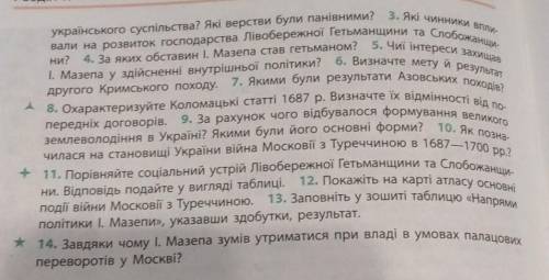 Зробіть всі питання з 3 до 13!І скидайте мині, з мене ів.​Умоляю