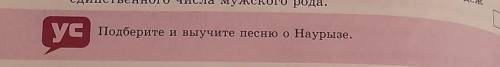 Подберите и выучите песню о Наурызе.​