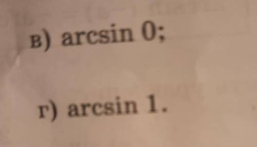 Вычислить арксинус 0арксинус 1все подробно расписать​
