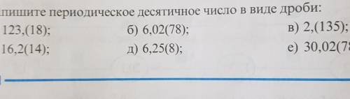 2. Запишите периодическое десятичное число в виде дроби: а) 123,(18);б) 6,02(78);в) 2.(135);г) 16,2(