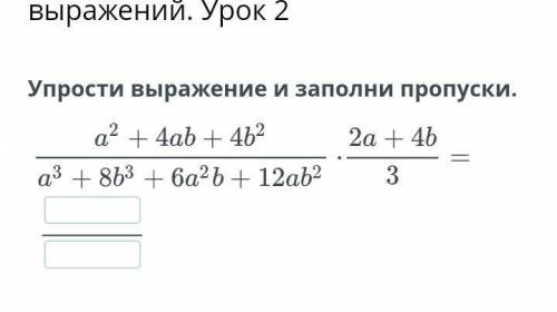 Упрости выражение и заполни пропуски.НазадПроверить​