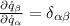 \frac{\partial \dot q_{\beta}}{\partial \dot q_{\alpha}}=\delta_{\alpha \beta}