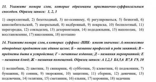 13. Укажите номера слов, которые образованы приставочно-суффиксальным Образец записи: 1, 2, 31) свер