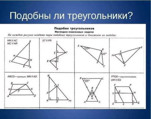 Подобны ли треугольники? ​