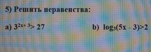 Решить неравенства: a) 3^(2x+3)>27 б)log3 (5x-3)>2