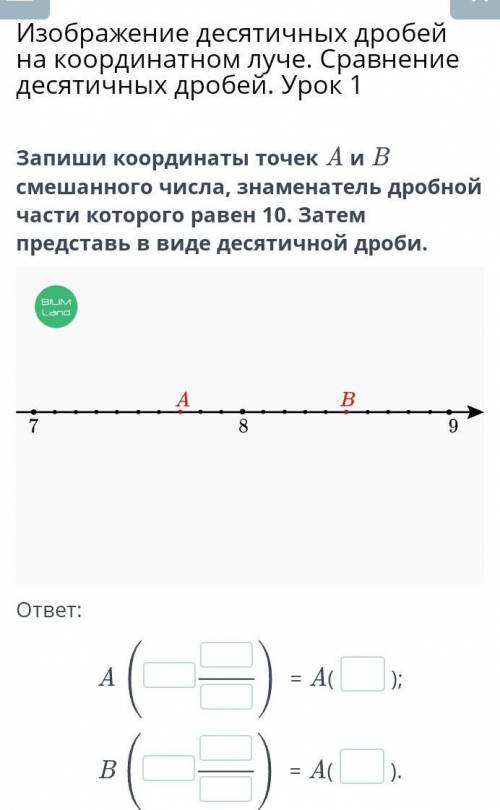 Изображение десятичных дробей на координатном луче. Сравнение десятичных дробей. Урок 1 Запиши коорд