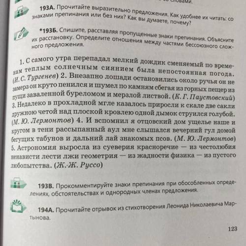 193б* Спишите, расставляя пропущенные знаки препинания. Объясните их расстановку. Определите отношен