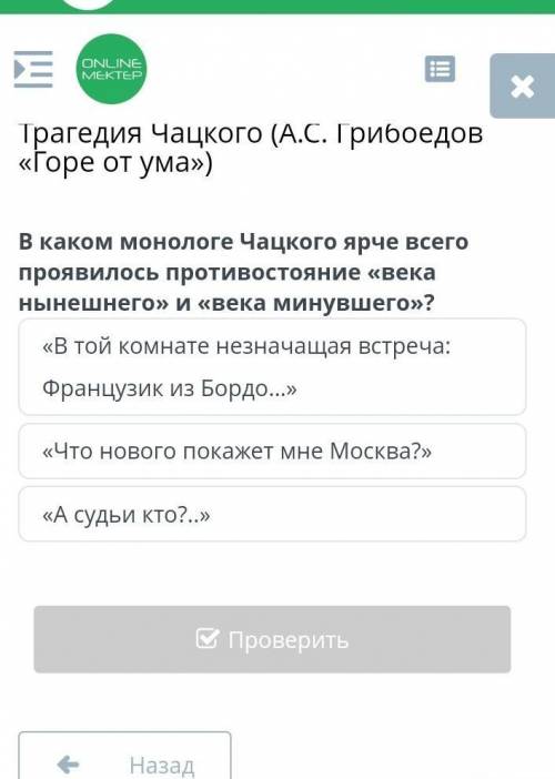 В каком монологе Чацкого ярче всего проявляется противоположность века нынешнего и века минувшего ​