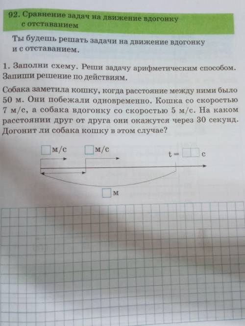 Ты будешь решать задачи на движение вдогонку и с отставанием.1. Заполни схему. Реши задачу арифметич