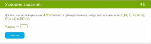 Докажи, что четырёхугольник ABCD является прямоугольником, найди его площадь, если A(13;3), B(15;5),