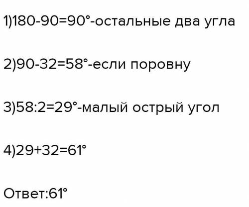 Один острый угол прямоугольного треугольника на 32° больше другого. Найдите больший острый угол.​