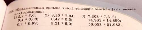 759. Жұлдызшаның орнына тиісті теңсіздік белгісін («<» немесе «>») қойыңдар:3) 7,308 * 7,312;о