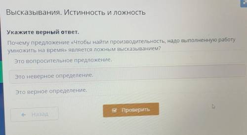 Укажите верный ответ. Почему предложение «Чтобы найти производительность, надо выполненную работуумн