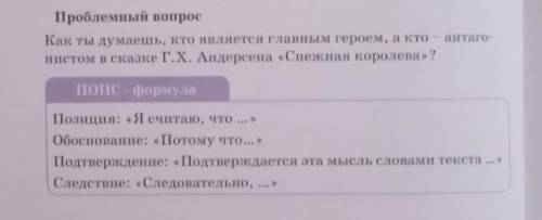 Проблемный вопрос Как ты думаешь, кто является главным героем, а ктонистом в сказке Г.Х. Андерсена «