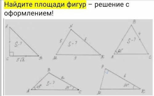 Найдите площади фигур – решение с оформлением!​