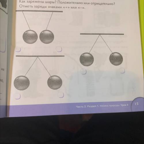 Определи заряд Как заряжены шары? Положительно или отрицательно? Отметь заряды знаками «+» или «-».