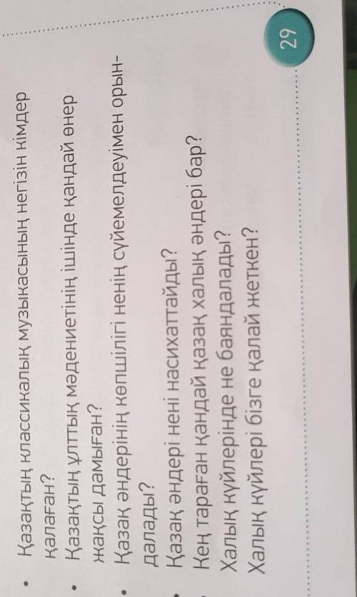 6- тапсырма. 29 бет. Сұрақтарды пайдаланып, досыңмен диалог құр плз​
