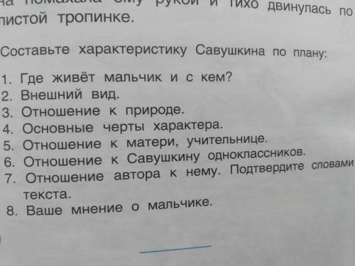 Составьте характеристику Савушкина