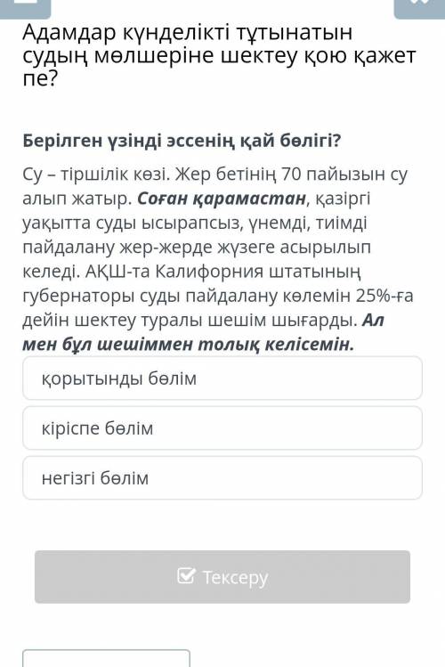 Адамдар күнделікті тұтынатын судың мөлшеріне шектеу қою қажет пе? қорытынды бөлімкіріспе бөлімнегізг