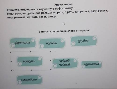 Напишите полностью ну типо Упражнение 1пишите слова Словарные слова и сюда их вписываете НАДО Я ЧЕР