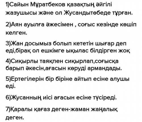 1. Жазушы Сайын Мұратбеков туралы қандай мәлімет ал- 2. «Жусан иісі» әңгімесіндегі Аян ауылға кіммен