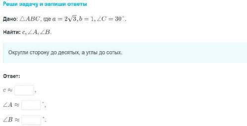 Найти c, угол A, угол B, округлить стороны до десятых, а углы до сотых