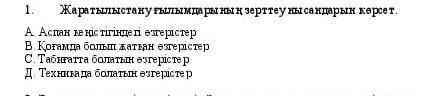 Жаратылыстану ғылымдарының зерттеу нысандарын көрсет А) Аспан кеңістігіндегі өзгерістерВ)Қоғамда бол