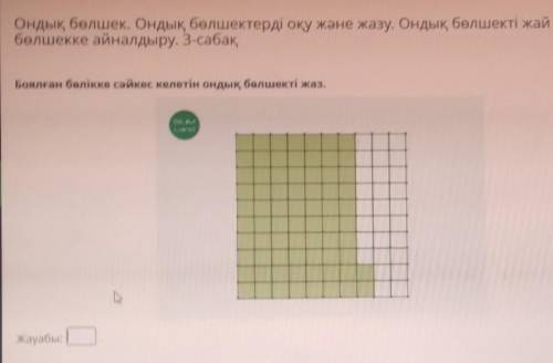 Ондық бөлшек. Ондық бөлшектерді оқу және жазу. Ондық бөлшекті жай бөлшекке айналдыру. 3-сабақБоялған