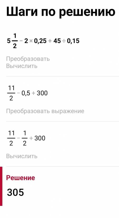 5 1/2-2*0.25+45:0.15=СКОЛЬКО БУДЕТ ОТВЕТЬТЕ ЧЕРЕЗ ФОТОМАЧ