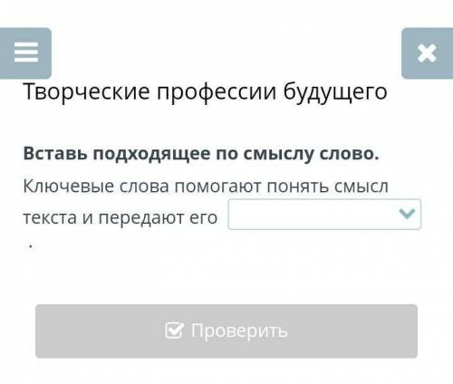 Творческие профессии будущего Вставь подходящее по смыслу слово.Ключевые слова понять смысл текста и