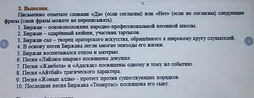 3. Выполни. Письменно отметьте словами «Да» (если согласны) нли «Нет» (если не согласны) следующиефр