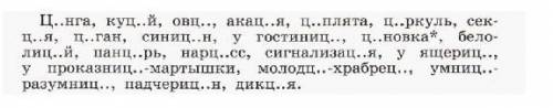 просто некоторые слова не понятны можно вставить буквы во все слова ​