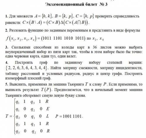 Доброе утро Дискретная математика, хотя бы одно задание