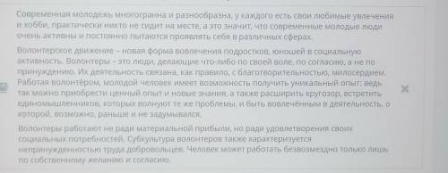 Волонтерские инициативы Прочитай текст. Определи позицию автора по данной проблеме:Посмотреть текст