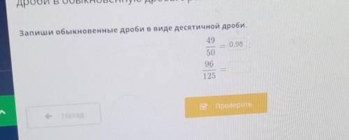 Запиши обыкновенные дроби в виде десятичной дроби. Дам 100 б. ​