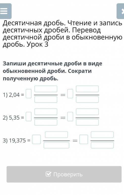 Запиши десятичные дроби в виде обыкновенной дроби Сократите дроби