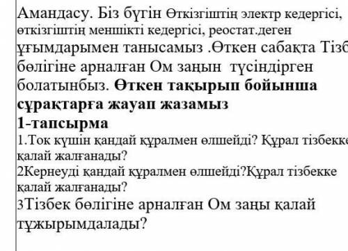 Тоқ күшін қандай құралмен өлшейді?құрал тізбекке қалай жалғанады? кернеуді қандай құралмен өлшейді?қ