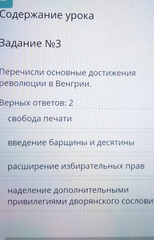 Содержание урока Задание No3Перечисли основные достиженияреволюции в Венгрии.Верных ответов: 2свобод